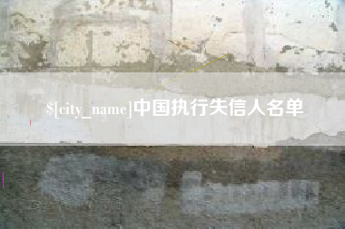 甘南中国执行失信人名单