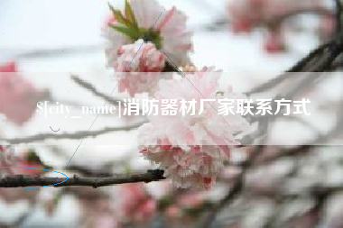 甘南消防器材厂家联系方式