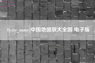 甘南中国地图放大全国 电子版
