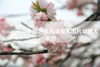 甘南中国地图高清版大图片可放大 全图