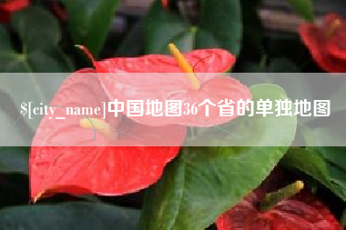 甘南中国地图36个省的单独地图