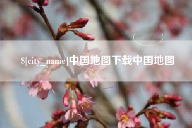 甘南中国地图下载中国地图