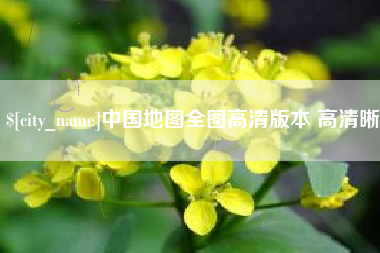 甘南中国地图全图高清版本 高清晰