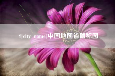 甘南中国地图省简称图