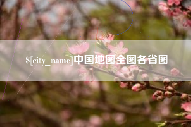 甘南中国地图全图各省图