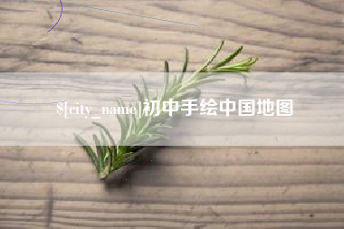 甘南初中手绘中国地图