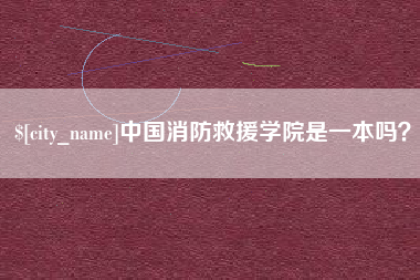 甘南中国消防救援学院是一本吗？