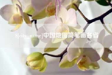 甘南中国地图简笔画各省
