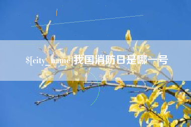 甘南我国消防日是哪一号