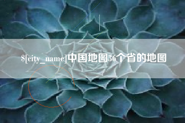甘南中国地图36个省的地图