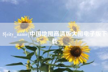 甘南中国地图高清版大图电子版下载