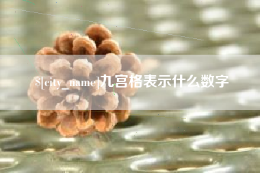 甘南九宫格表示什么数字