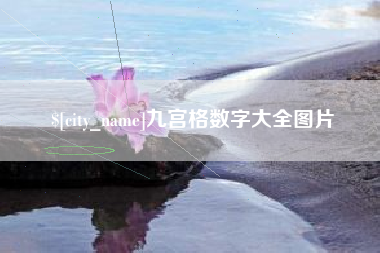 甘南九宫格数字大全图片