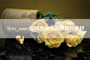 甘南中国奥运九宫格图片素材