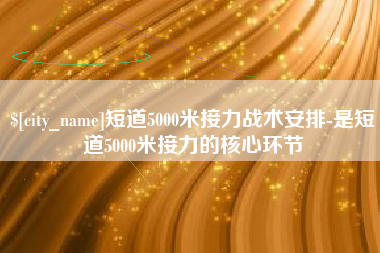 甘南短道5000米接力战术安排-是短道5000米接力的核心环节