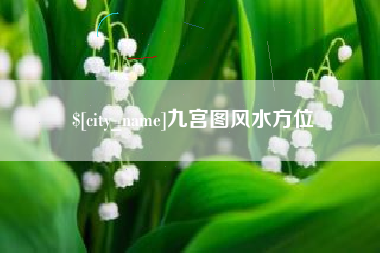 甘南九宫图风水方位