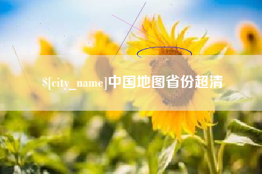 甘南中国地图省份超清