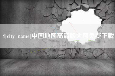 甘南中国地图高清版大图免费下载