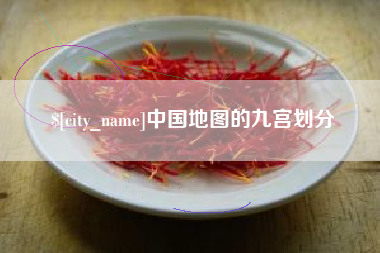甘南中国地图的九宫划分