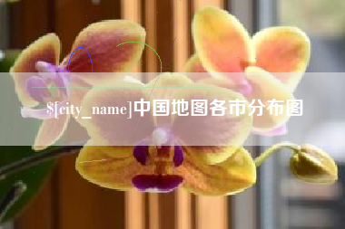甘南中国地图各市分布图
