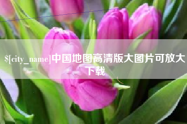 甘南中国地图高清版大图片可放大下载