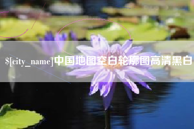 甘南中国地图空白轮廓图高清黑白