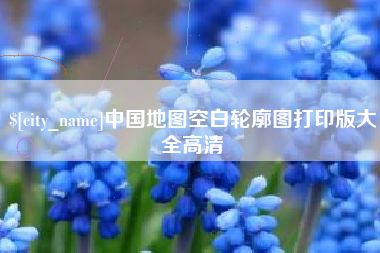 甘南中国地图空白轮廓图打印版大全高清
