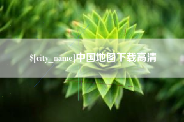 甘南中国地图下载高清