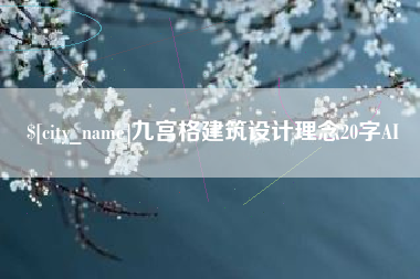 甘南九宫格建筑设计理念20字AI