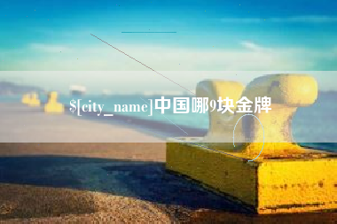 甘南中国哪9块金牌