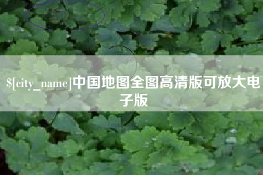 甘南中国地图全图高清版可放大电子版