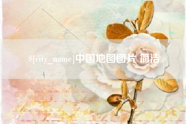 甘南中国地图图片 简洁