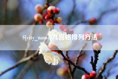 甘南九宫格排列方法