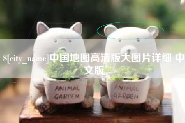 甘南中国地图高清版大图片详细 中文版