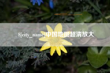 甘南中国地图超清放大