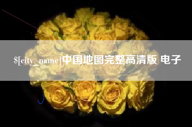 甘南中国地图完整高清版 电子