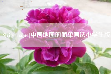 甘南中国地图的简单画法小学生版