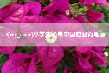 甘南小学生简单中国地图简笔画