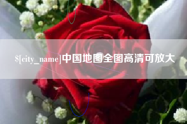 甘南中国地图全图高清可放大