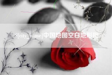 甘南中国地图空白地形图