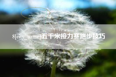 甘南五千米接力赛跑步技巧