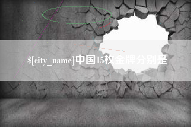 甘南中国15枚金牌分别是