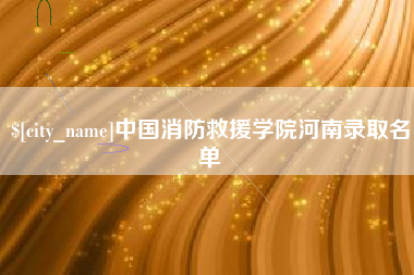 甘南中国消防救援学院河南录取名单