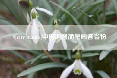 甘南中国地图简笔画各省份