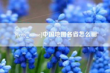 甘南中国地图各省怎么画