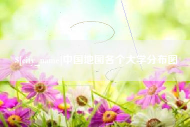 甘南中国地图各个大学分布图