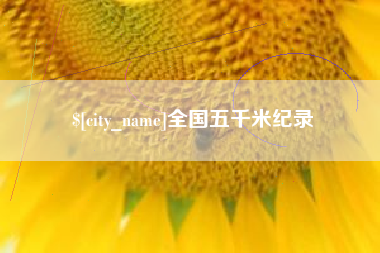 甘南全国五千米纪录
