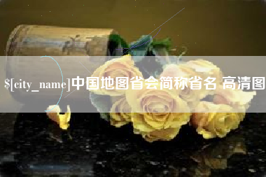 甘南中国地图省会简称省名 高清图