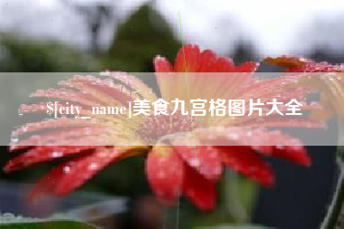 甘南美食九宫格图片大全