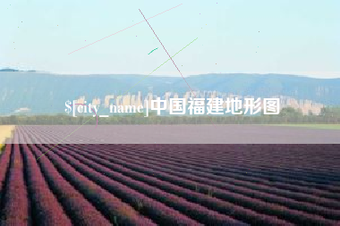 甘南中国福建地形图